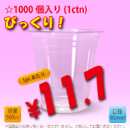 12オンス　92mm(約360cc)　1000個入り