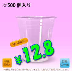 12オンス　92mm(約360cc)　500個入り