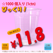 14オンス　92mm(約420cc)　1,000個入り