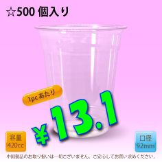 14オンス　92mm(約420cc)　500個入り