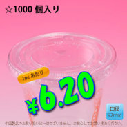 PETカップ用　92mm　フラットリッド　　1,000個入り