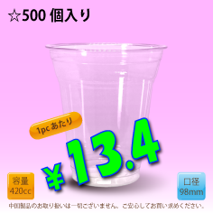 14オンス　98mm(約420cc)　500個入り