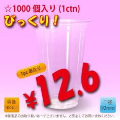 16オンス　92mm(約480cc)　1000個入り