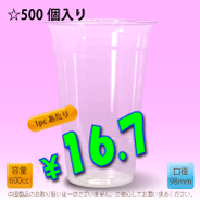 20オンス　98mm(約600cc)　500個入り