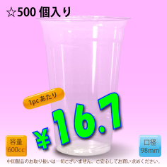 20オンス　98mm(約600cc)　500個入り