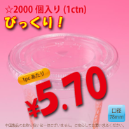 PETカップ用　78mm　フラットリッド　　2,000個入り