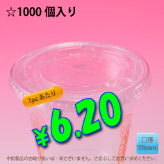PETカップ用　78mm　フラットリッド　1,000個入り