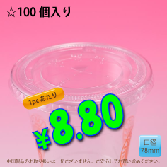 PETカップ用　78mm　フラットリッド　100個入り