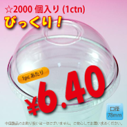 PETカップ用　78mm　ドームリッド　2,000個入り