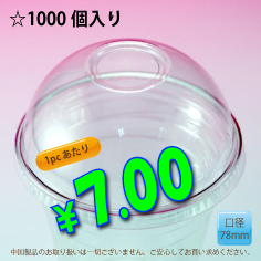 PETカップ用　78mm　ドームリッド　1,000個入り
