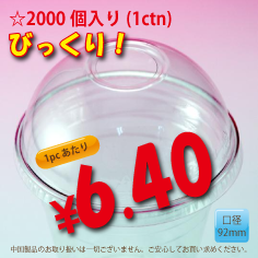 PETカップ用　92mm　ドームリッド　2,000個入り