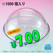 PETカップ用　92mm　ドームリッド　　1,000個入り