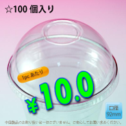 PETカップ用　92mm　ドームリッド　100個入り