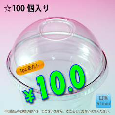 PETカップ用　92mm　ドームリッド　100個入り