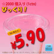 PETカップ用　98mm　フラットリッド　2,000個入り
