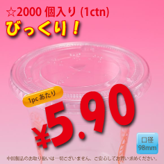 PETカップ用　98mm　フラットリッド　2,000個入り
