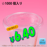PETカップ用　98mm　フラットリッド　　1,000個入り