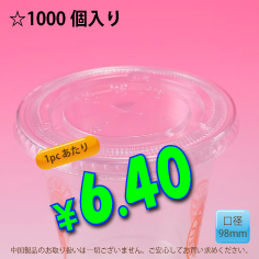PETカップ用　98mm　フラットリッド　　1,000個入り