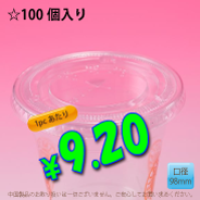 PETカップ用　98mm　フラットリッド　100個入り
