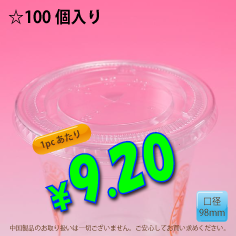 PETカップ用　98mm　フラットリッド　100個入り
