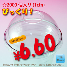 PETカップ用　98mm　ドームリッド　2,000個入り