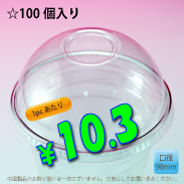 PETカップ用　98mm　ドームリッド　100個入り