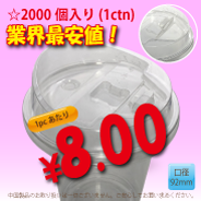 PETカップ用　92mm　ストローレスリッド　2,000個入り