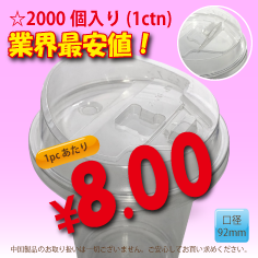 PETカップ用　92mm　ストローレスリッド　2,000個入り