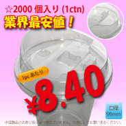 PETカップ用　98mm　ストローレスリッド　2,000個入り