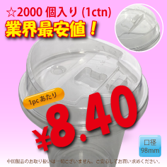 PETカップ用　98mm　ストローレスリッド　2,000個入り