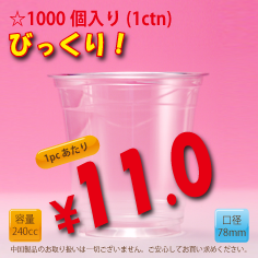 8オンス　78mm(約240cc)　1,000個入り