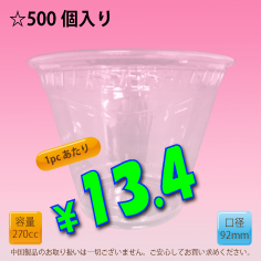 9オンス　92mm(約270cc)　500個入り