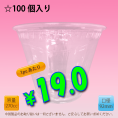 9オンス　92mm(約270cc)　100個入り