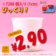 1オンス(30cc)PLAIN　7,200個入り