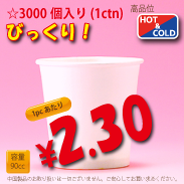 3オンス(90cc)　PLAIN　　3,000個入り　HOT&COLD用　