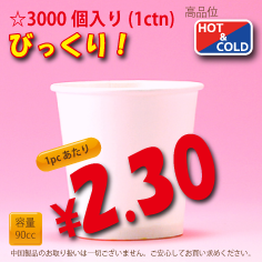 3オンス(90cc)　PLAIN　　3,000個入り　HOT&COLD用　