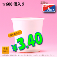 3オンス(90cc)　PLAIN　600個入り　HOT&COLD用