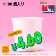 3オンス(90cc)　PLAIN　100個入り　HOT&COLD用