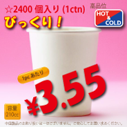 7オンス(210cc)　WHITE-M　2,400個入り　HOT&COLD用