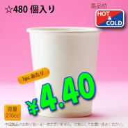 7オンス(210cc)　WHITE-M　480個入り　HOT&COLD用