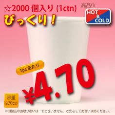 9オンス(270cc)　PLAIN　　2,000個入り　HOT&COLD用