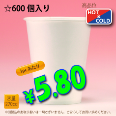 9オンス(270cc)　PLAIN　600個入り　HOT&COLD用