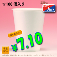 9オンス(270cc)　PLAIN　100個入り　HOT&COLD用