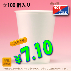 9オンス(270cc)　PLAIN　100個入り　HOT&COLD用