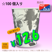 9オンス(270cc)　クラシックフラワー　100個入り　HOT&COLD用