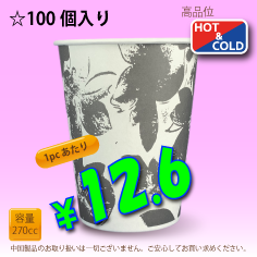9オンス(270cc)　クラシックフラワー　100個入り　HOT&COLD用