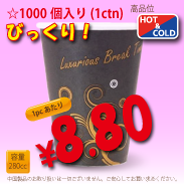 8オンス(280cc)耐熱コップLuxurious　1000個入り
