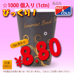 8オンス(280cc)耐熱コップLuxurious　1000個入り
