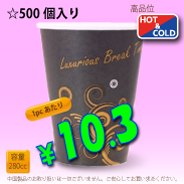 8オンス(280cc)耐熱コップLuxurious　500個入り