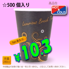 8オンス(280cc)耐熱コップLuxurious　500個入り